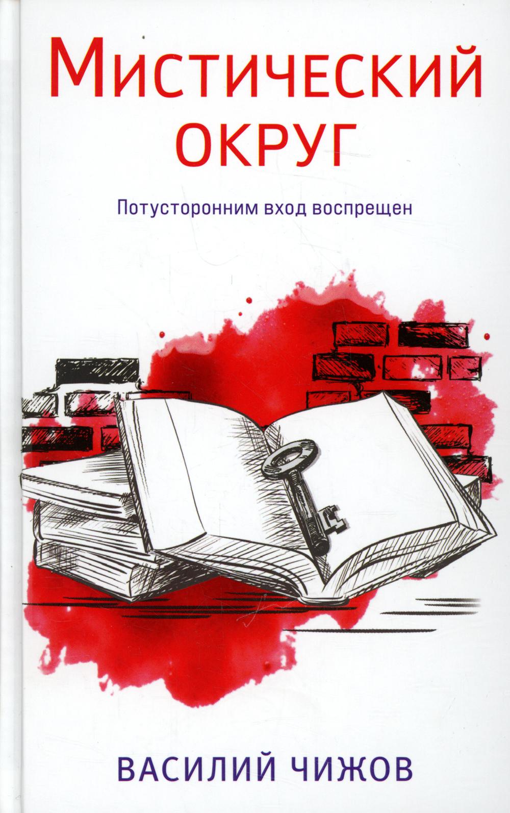 

Мистический округ