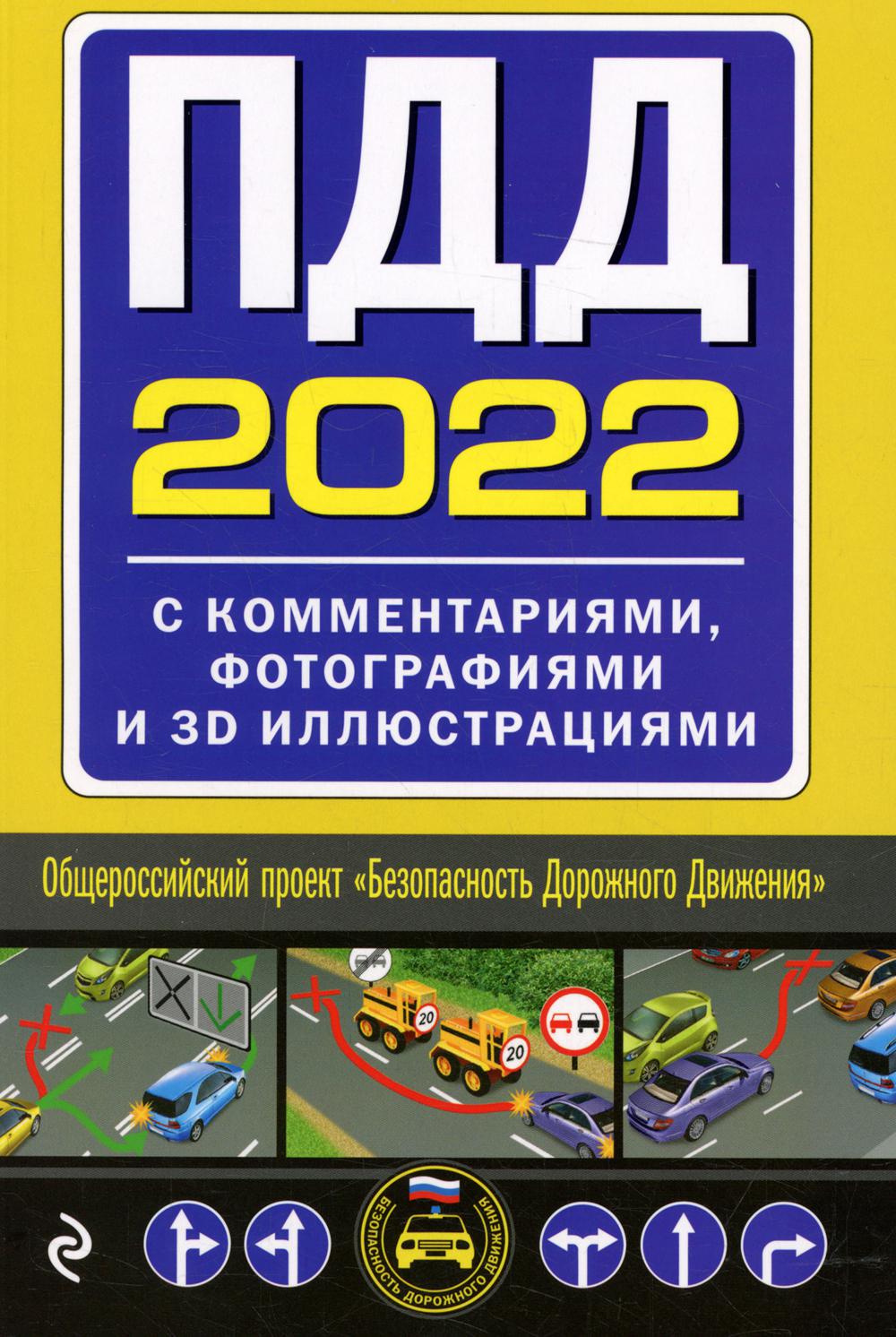 

Книга ПДД 2022 с комментариями, фотографиями и 3D иллюстрациями