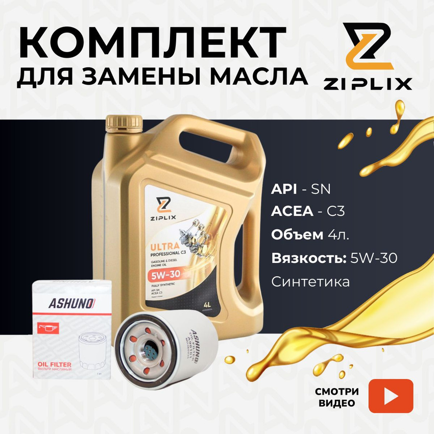 Комплект для замены масла ZIPLIX A90101х600530004 5w30 Haval Jolion 15 GW4G15K 6297₽