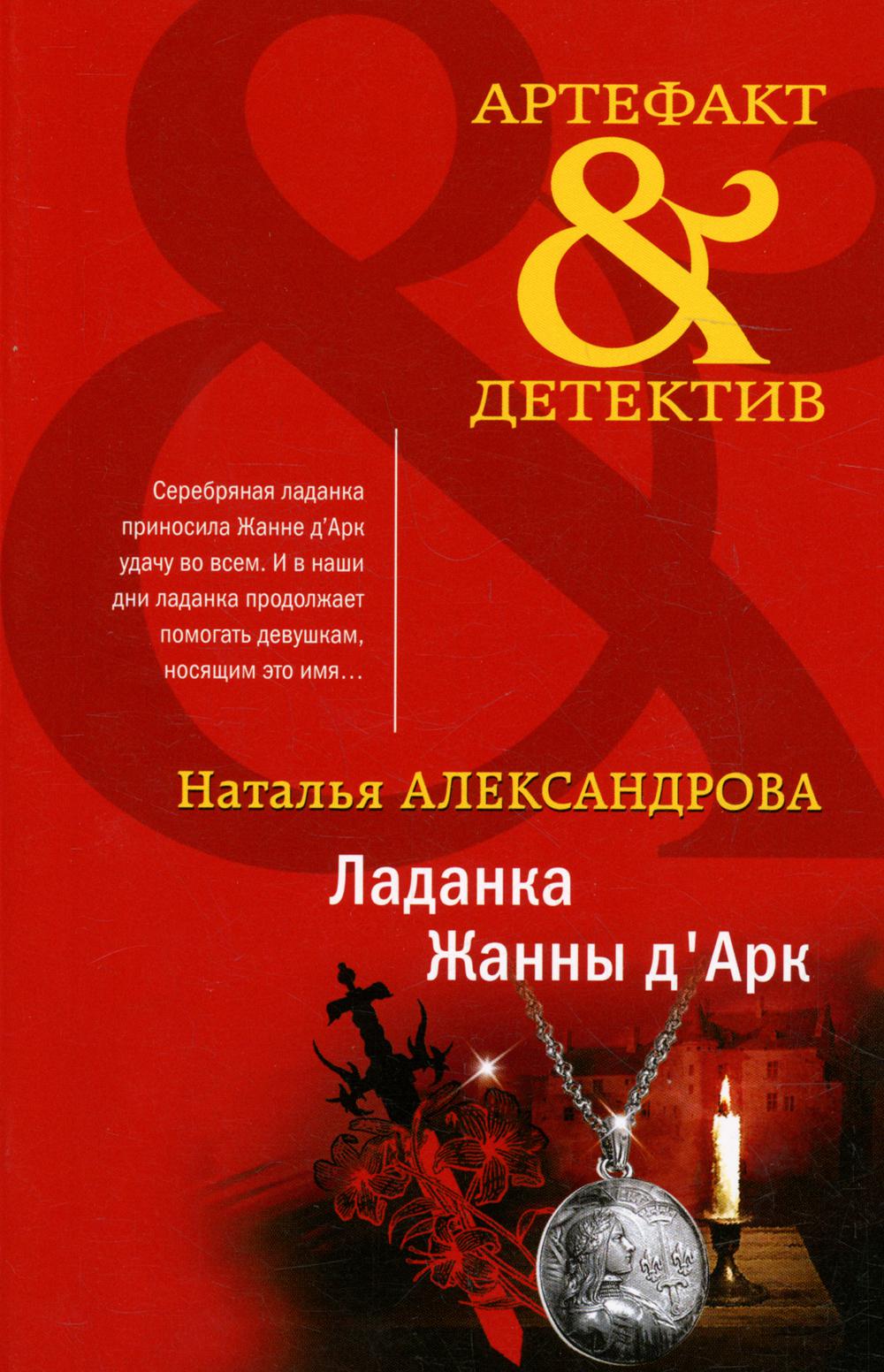 

Ладанка Жанны д'Арк