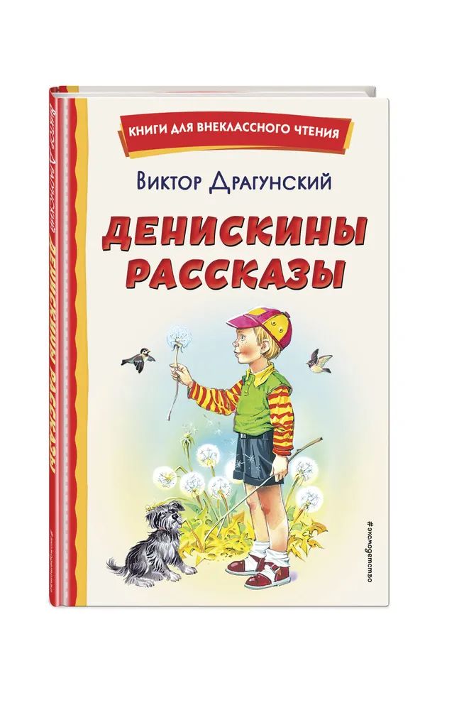 

Денискины рассказы