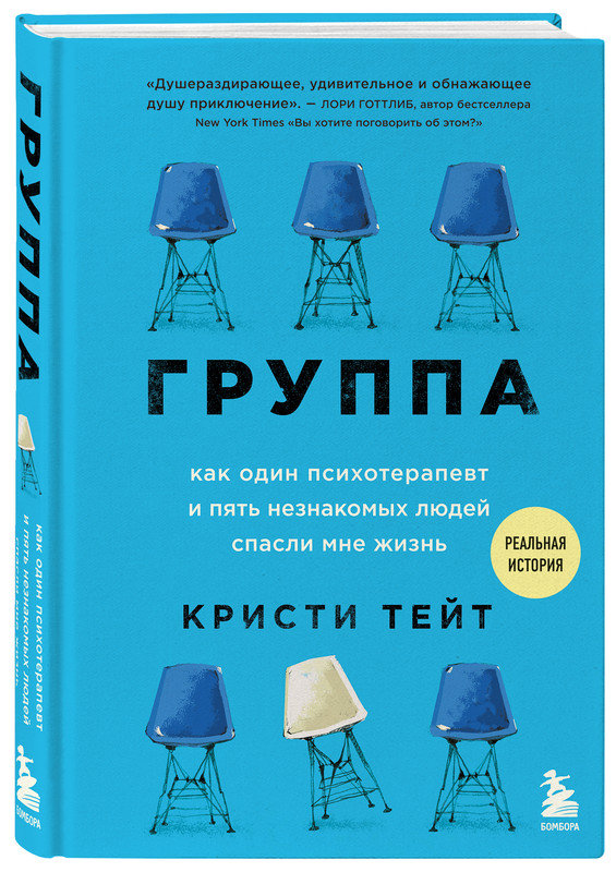 

Группа. Как один психотерапевт и пять незнакомых людей спасли мне жизнь