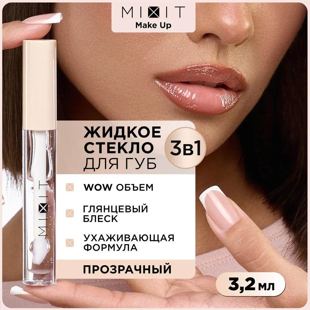 Блеск для губ MIXIT Make Up Lip Glass прозрачный глянцевый с эффектом жидкого стекла 3,2мл