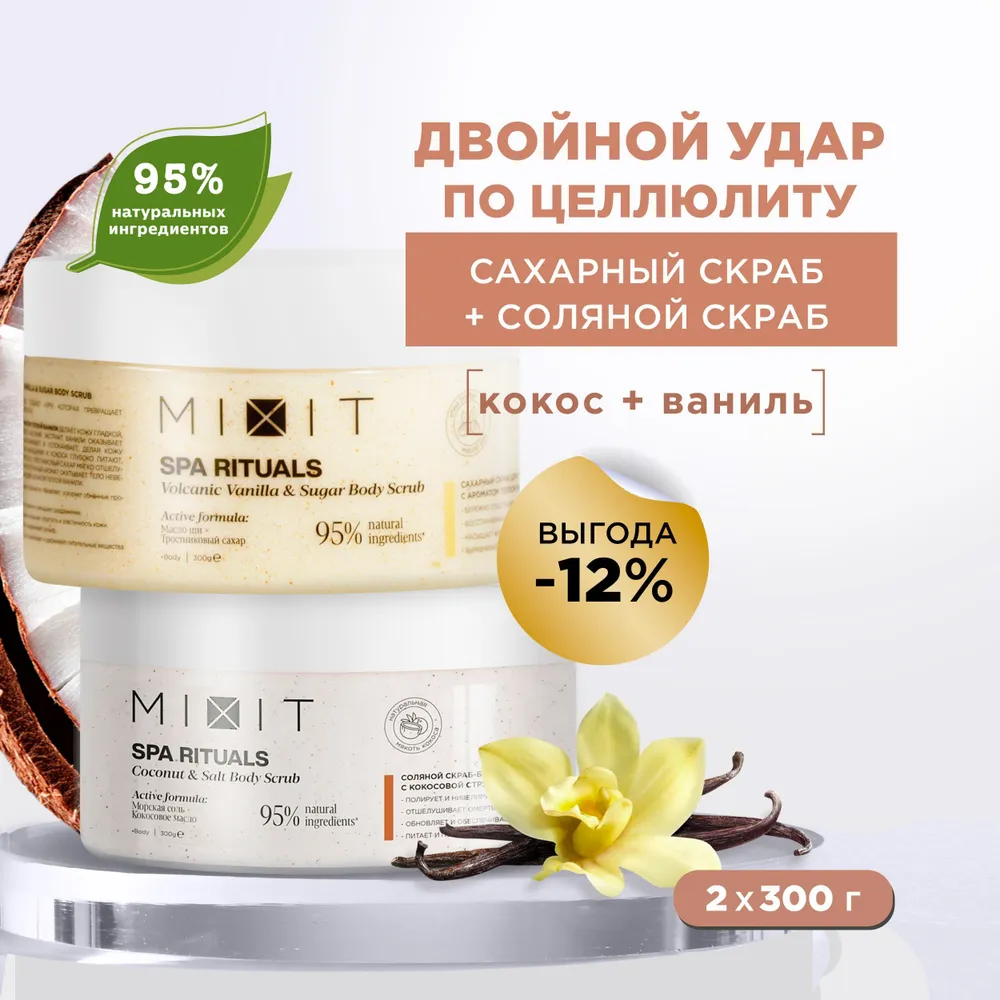 Скраб MIXIT SPA RITUALS сахарный и соляной для тела с кокосом и экстрактом ванили, 2х300 г mon platin ароматический скраб для тела с экстрактом ванили и кокоса 330