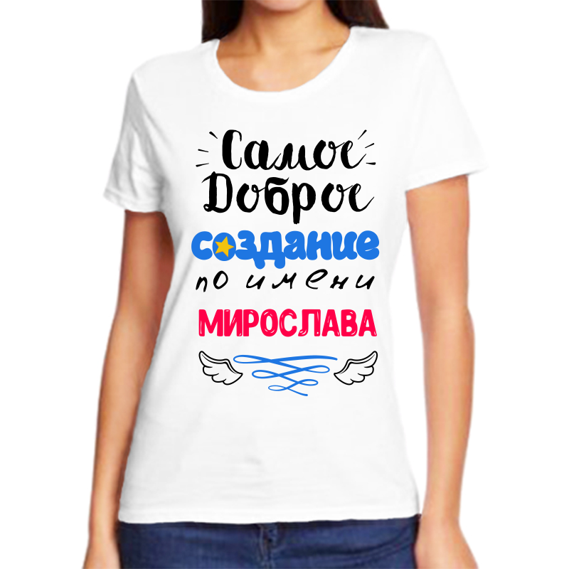 

Футболка женская белая 54 р-р самое доброе создание мирослава, Белый, fzh_samoe_dobroe_sozdanie_Miroslava