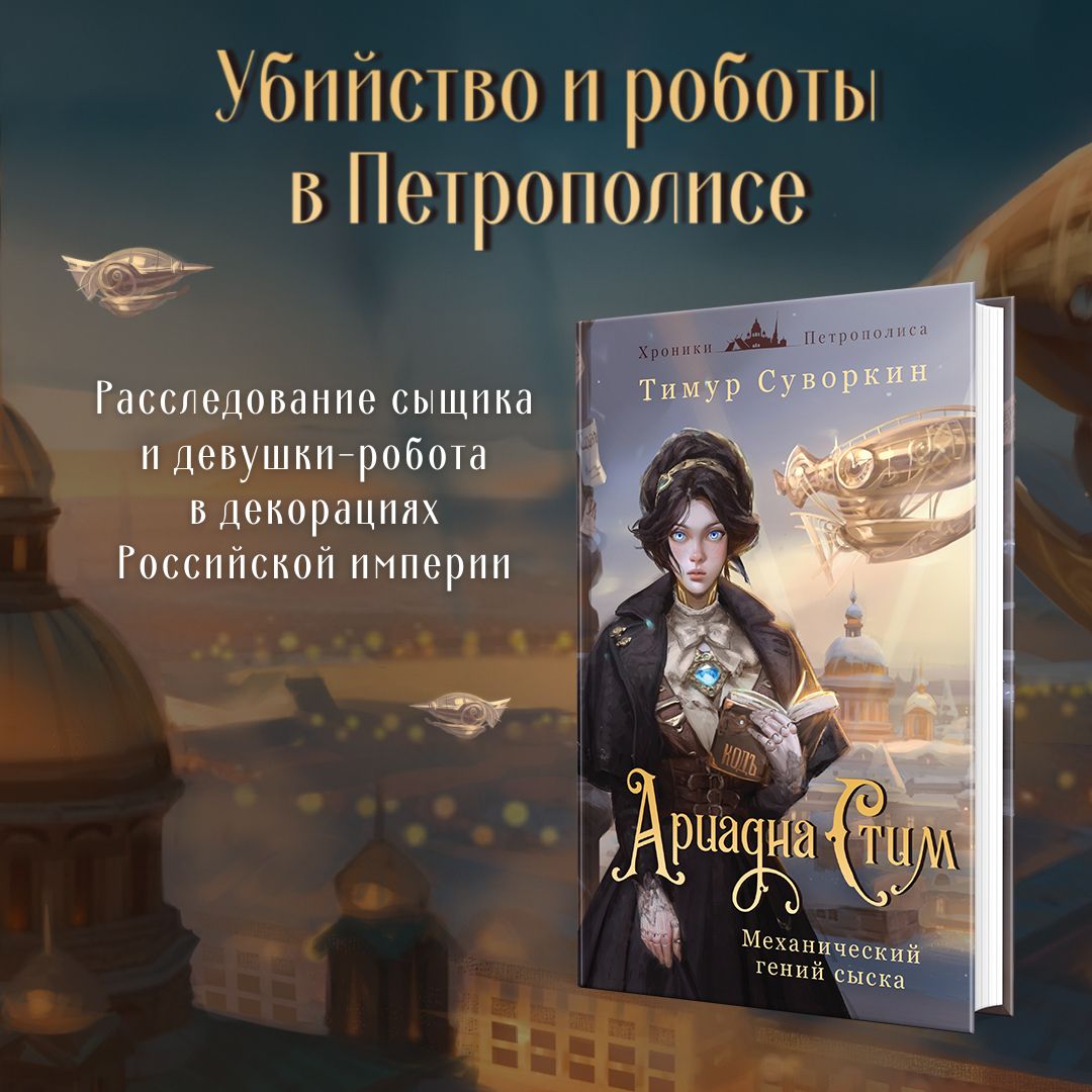 

Ариадна Стим Механический гений сыска