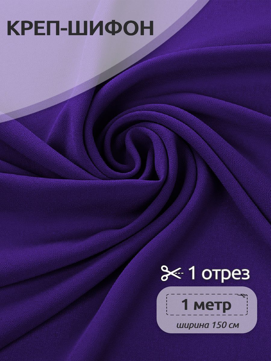 

Ткань для шитья Креп-шифон, Ткани Magok,150 х 100 см, фиолетовый, ОТР.TBY.8021-005.5.MAG.KOLL.47493