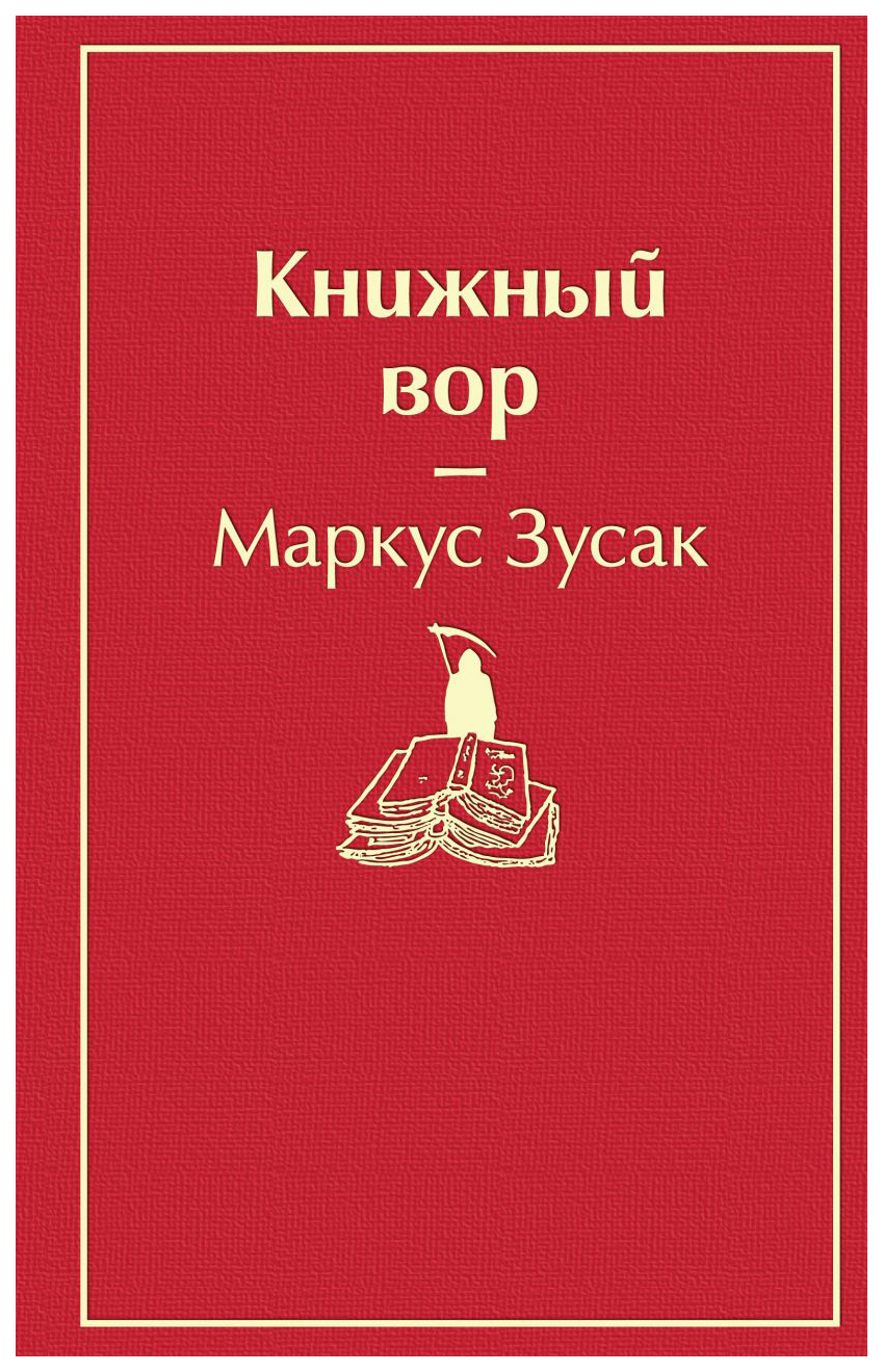 

Книжный вор. Зусак М.