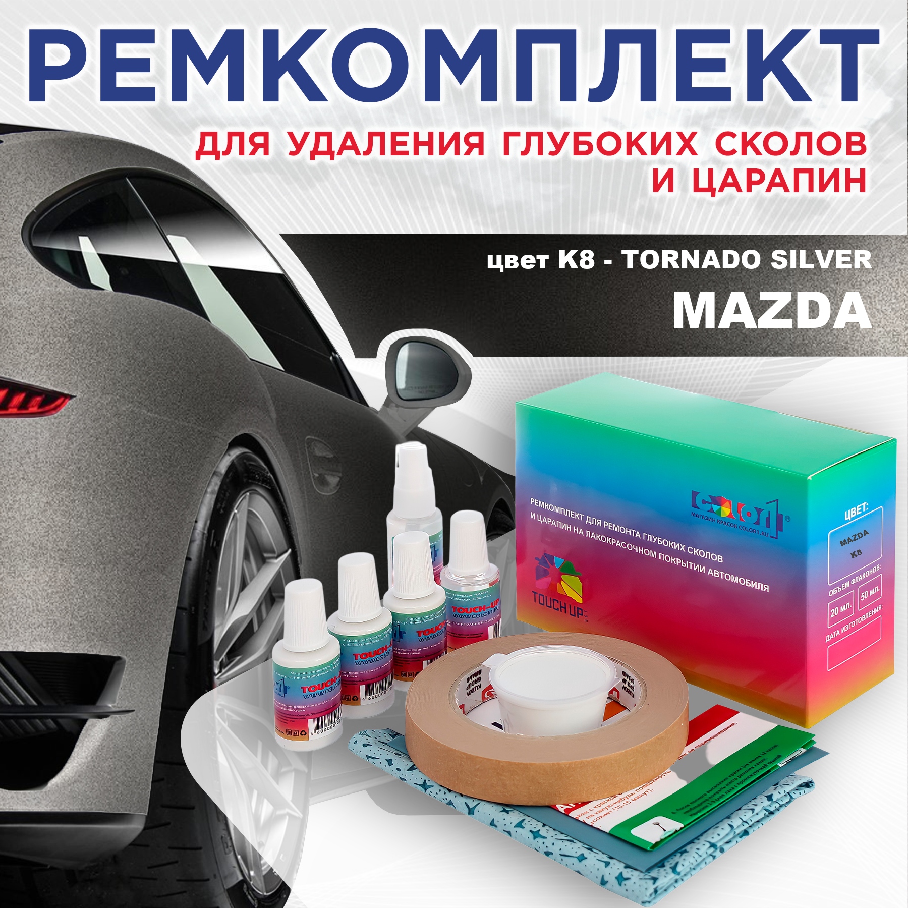 

Ремкомплект для ремонта сколов и царапин COLOR1 для MAZDA, цвет K8 - TORNADO SILVER, Бесцветный