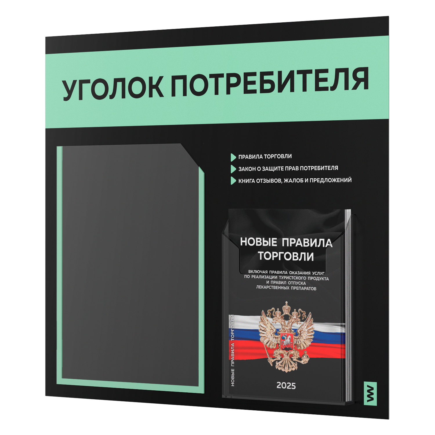 

Уголок потребителя + комплект книг Айдентика Технолоджи STUP-Black-2-055, с 2-мя карманами, уголок потребителя