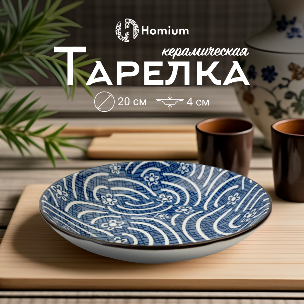 

Тарелка сервировочная ZDK Очарование, D20см, синий-белый, Очарование