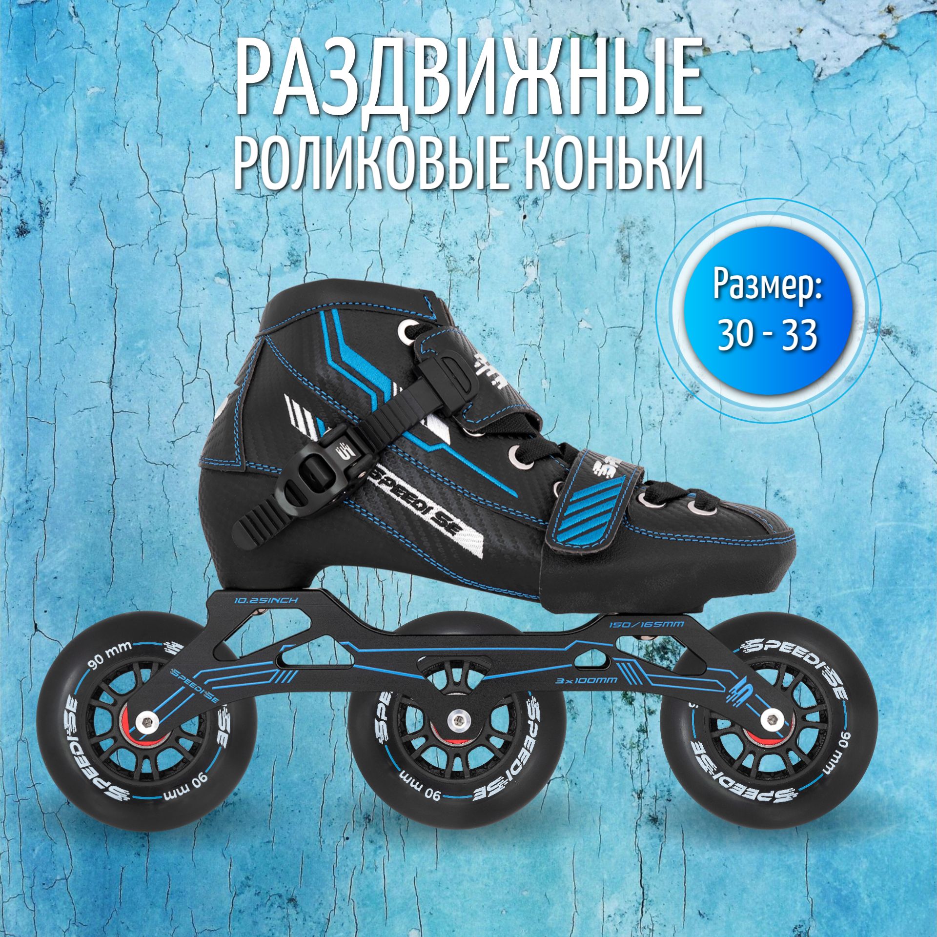 Раздвижные роликовые коньки Speedise 30-33 black blue 3х90 mm