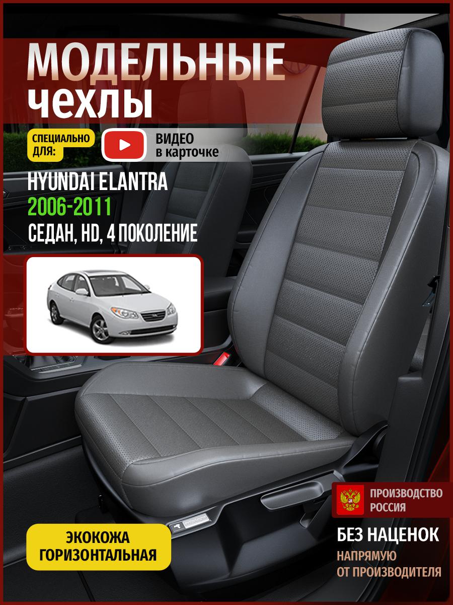 

Чехлы на сиденья Чехлы.ру для Хендай Элантра HD 4 седан 4481AV908FT экокожа серый, 254