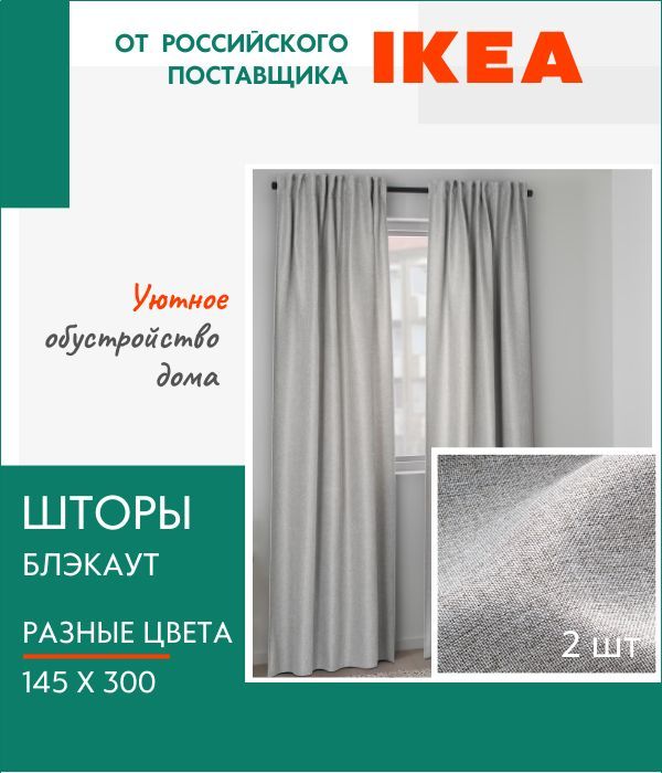 

Шторы IKEA, Ингимунда, затемняющие, рогожка, Ингимунда