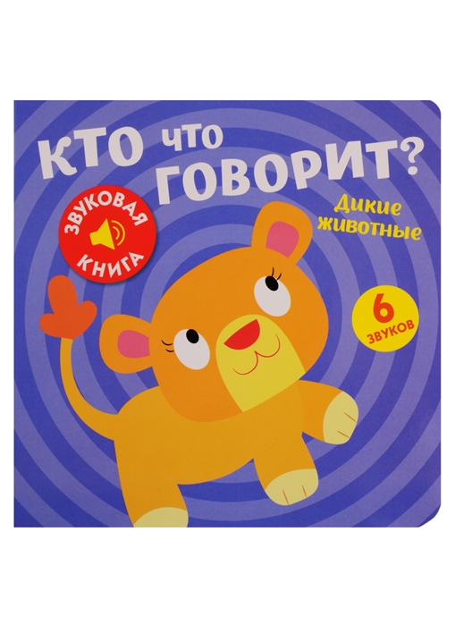 

Книга Кто что говорит Дикие животные звуковая Мисак Т.