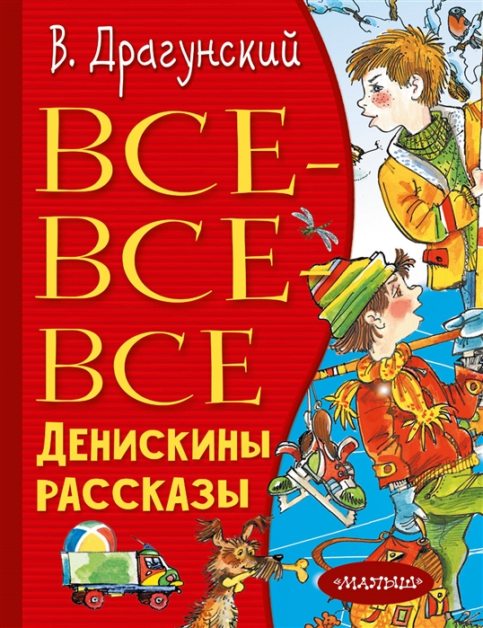 

Книга Все-все-все Денискины рассказы Драгунский В.