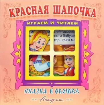 

Книга Красная шапочка. Сказка в окошке