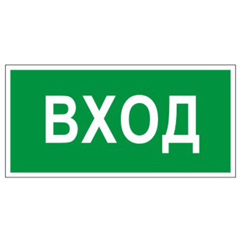 

Знак для торговых организаций "Вход" (пленка ПВХ, 300х150мм, 1шт. (610036/В 30), Разноцветный