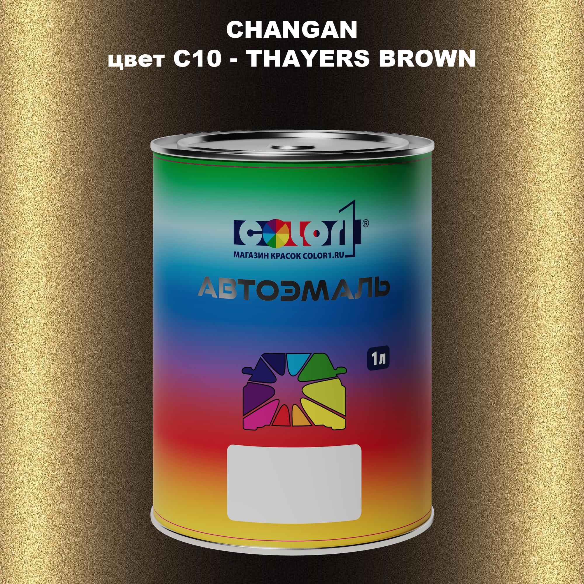 

Автомобильная краска COLOR1 для CHANGAN, цвет C10 - THAYERS BROWN, Прозрачный