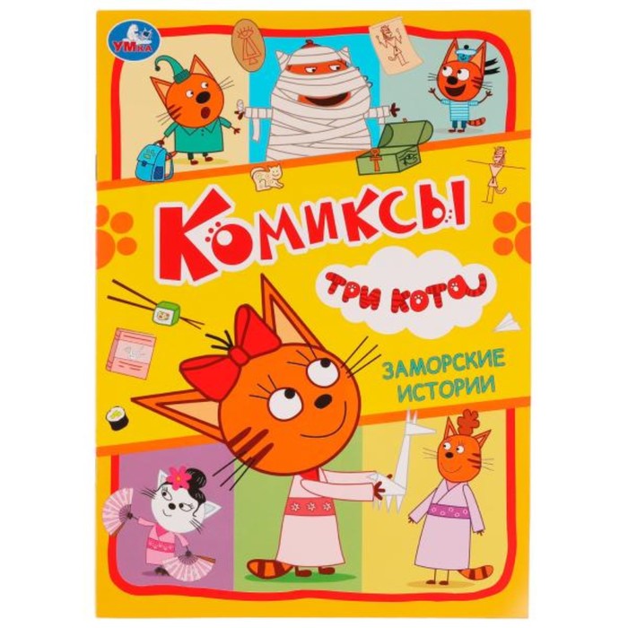 

Комиксы «Заморские истории. Три кота»