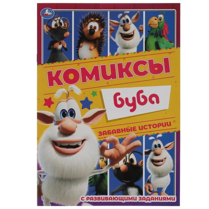

Комиксы "Забавные истории. Буба"
