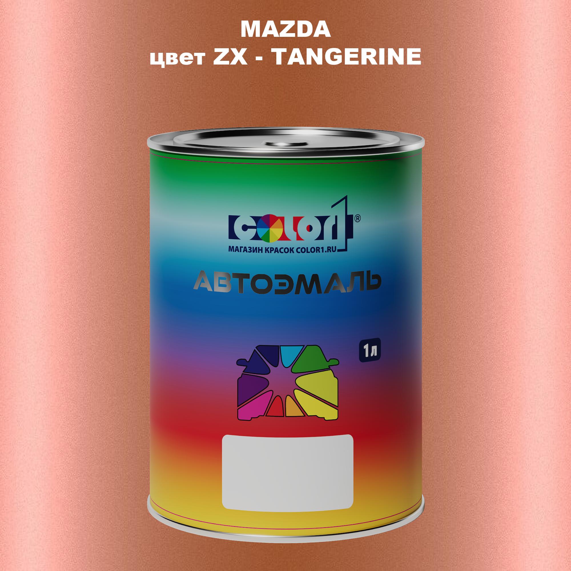 

Автомобильная краска COLOR1 для MAZDA, цвет ZX - TANGERINE, Прозрачный