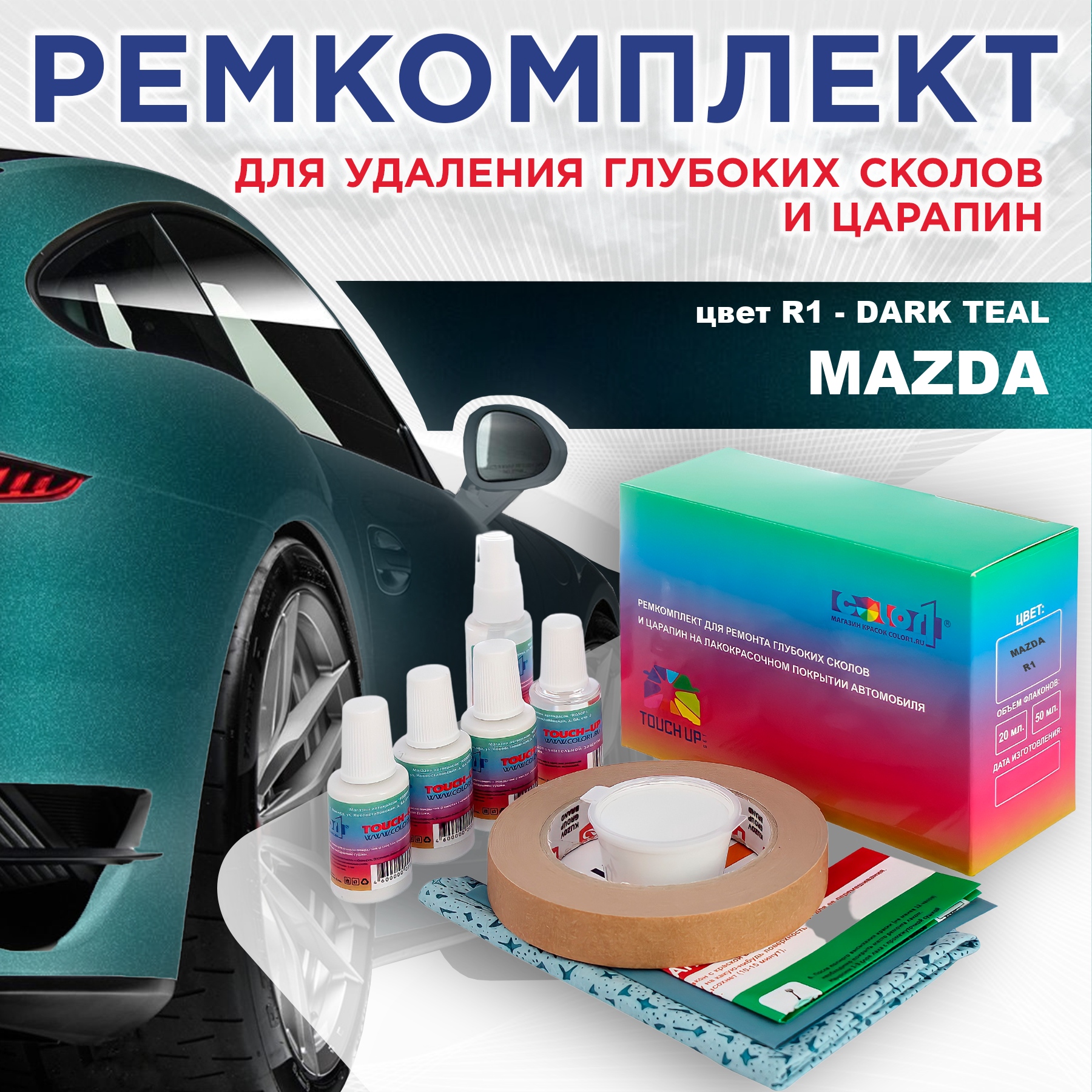 

Ремкомплект для ремонта сколов и царапин COLOR1 для MAZDA, цвет R1 - DARK TEAL, Бесцветный