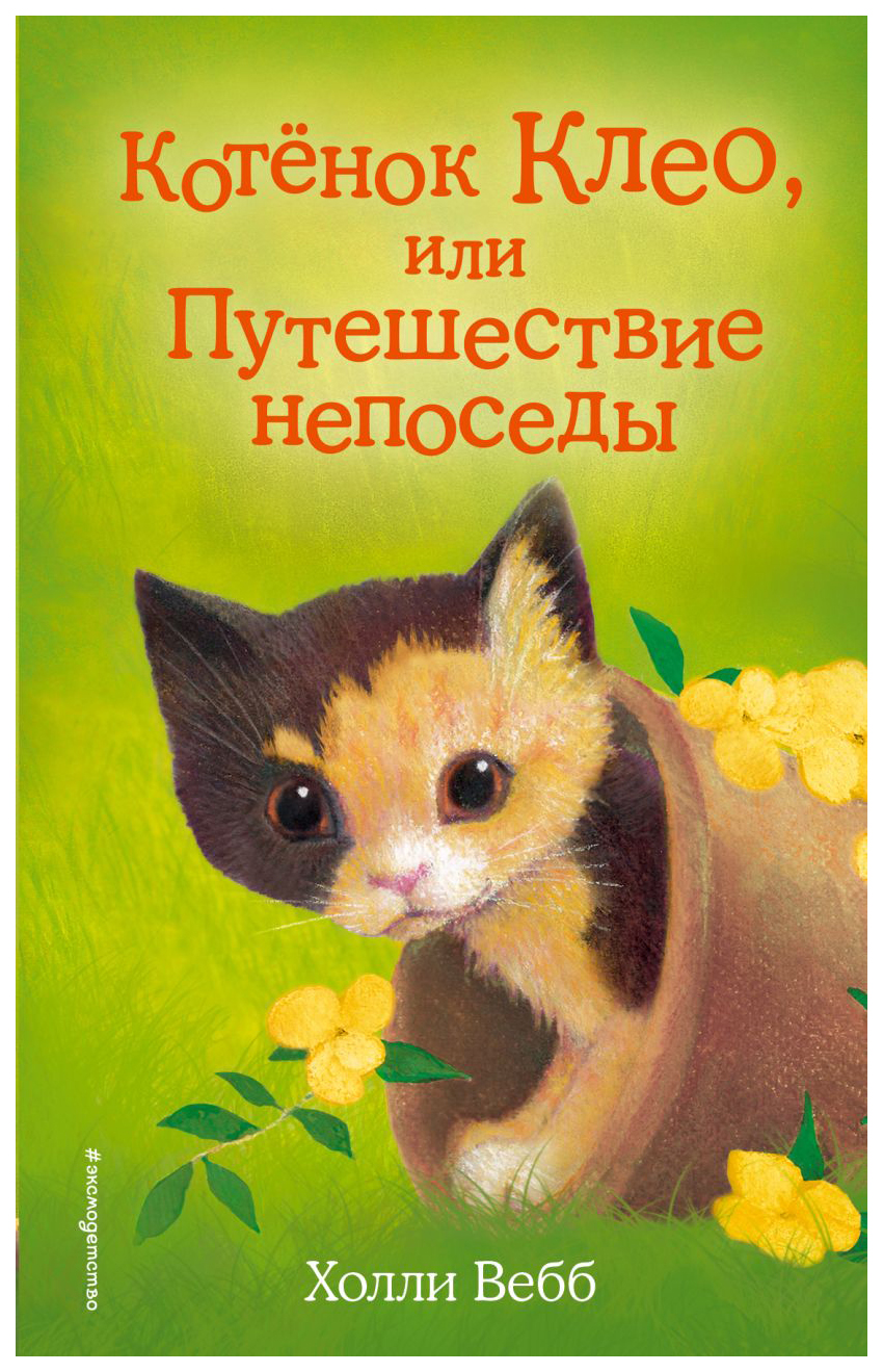 

Добрые истории о зверятах. Мировой бестселлер Холли Вебб в ассортименте