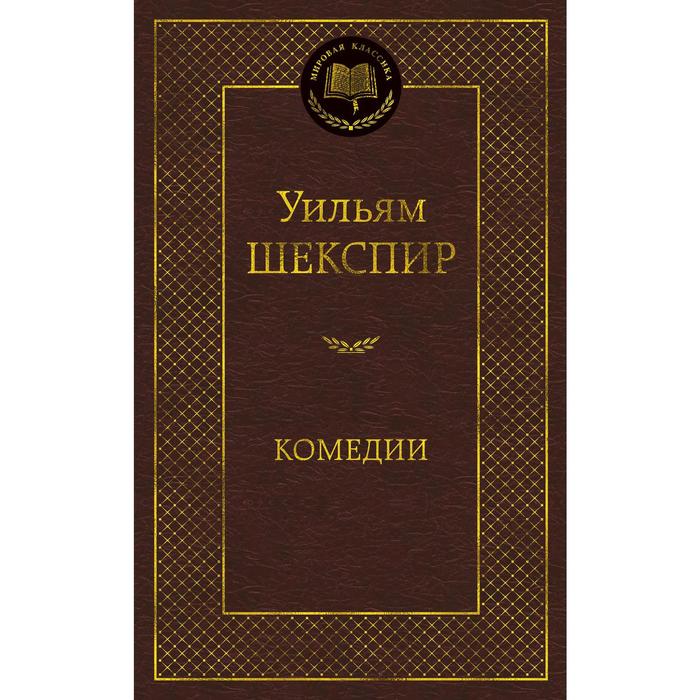 

Книга Комедии. Шекспир У.