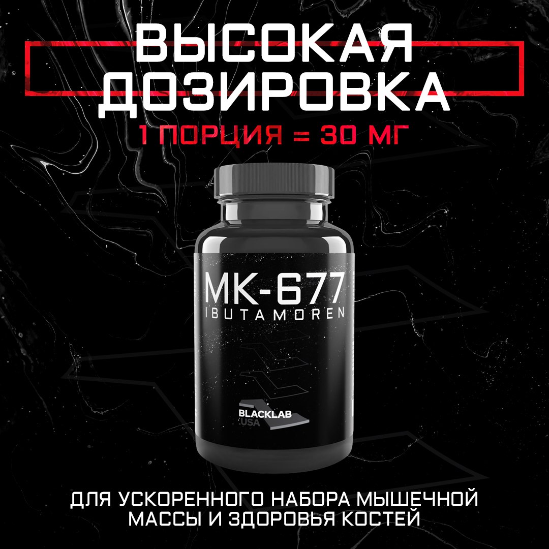 Специальная добавка BlackLab USA MK-677 30mg Ibutamoren 60 капсул 1400₽