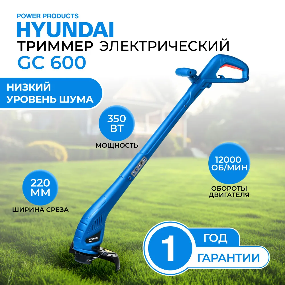 Триммер электрический садовый HYUNDAI GC 600 350Вт 8300₽