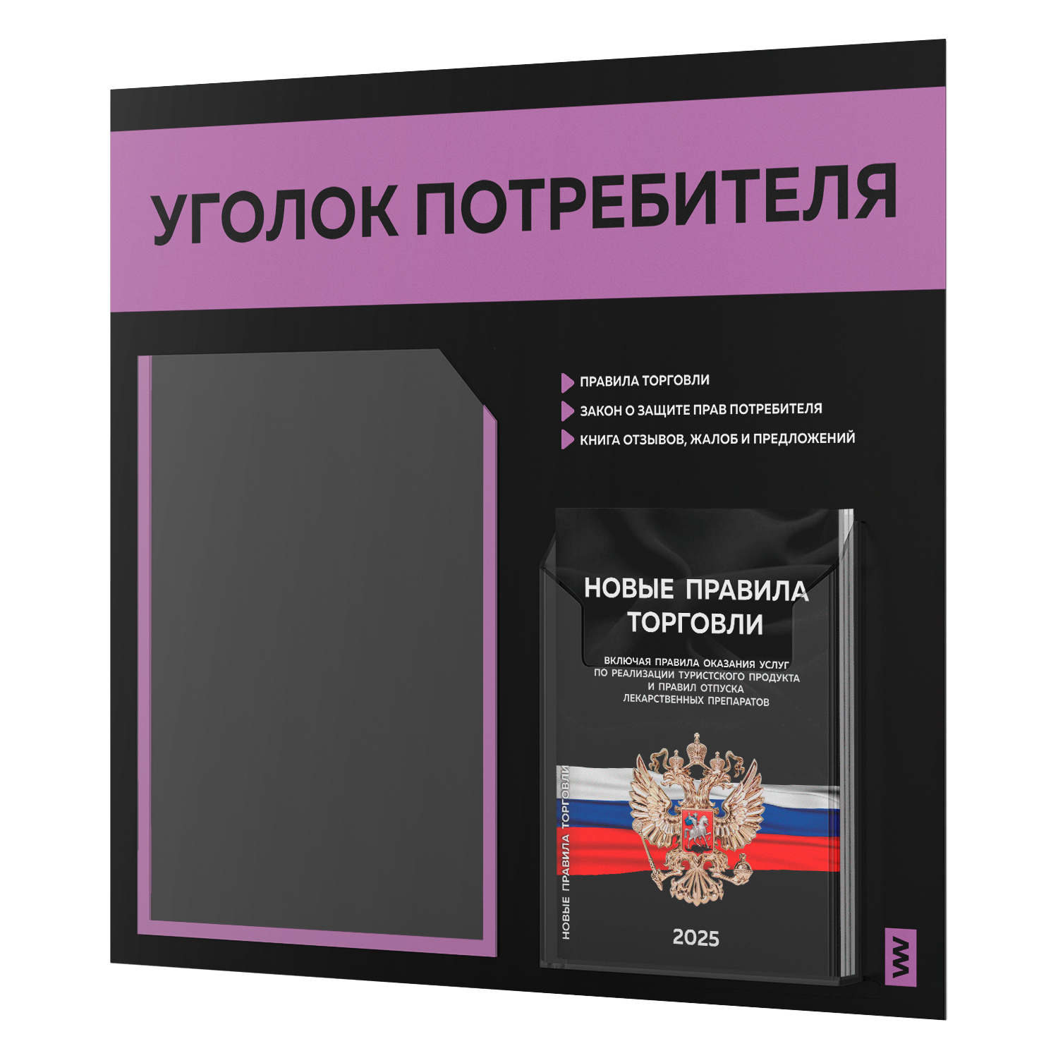 

Уголок потребителя + комплект книг Айдентика Технолоджи STUP-Black-2-043, с 2-мя карманами, уголок потребителя