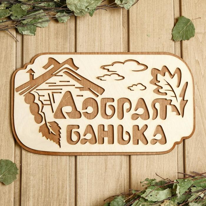 

Табличка для бани "Добрая банька", 3017 см, Бежевый