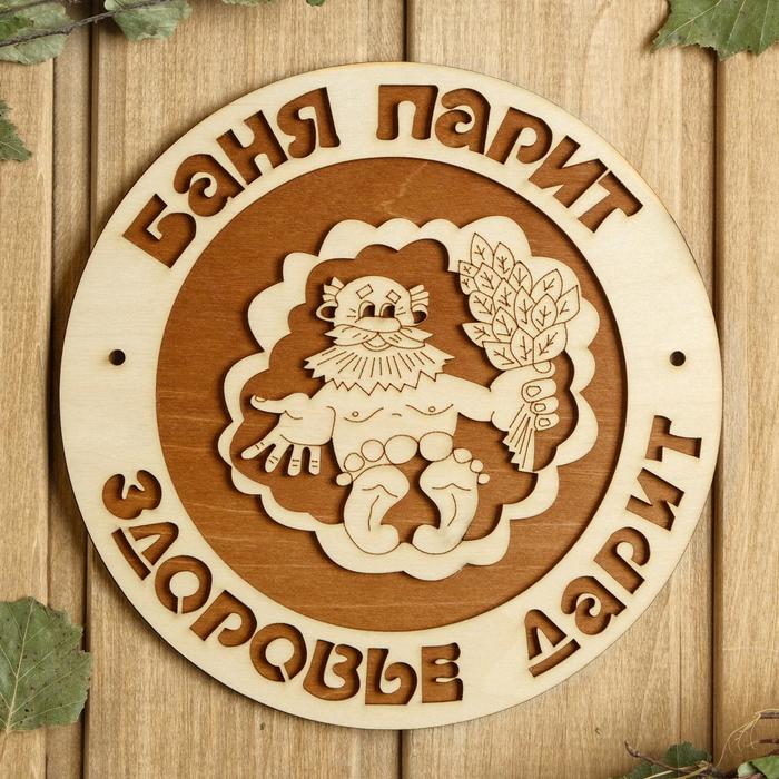 

Табличка для бани 18.5×18.5 см "Баня парит, здоровье дарит, дедушка"