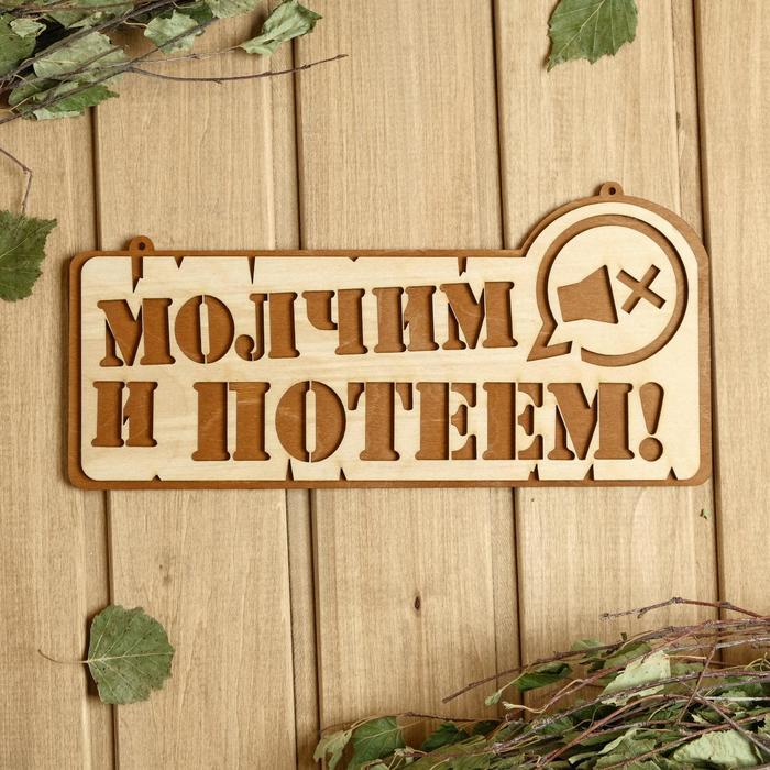 

Табличка для бани 27.5x13.5 см "Молчим и потеем!", Коричневый;бежевый