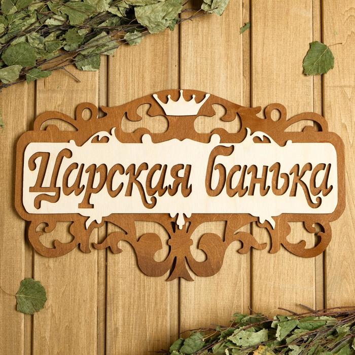 

Табличка для бани 40x23.5 см "Царская банька", Бежевый;коричневый