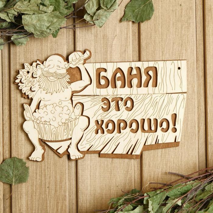 

Табличка для бани 1523.5 см "Баня - это хорошо!", Бежевый