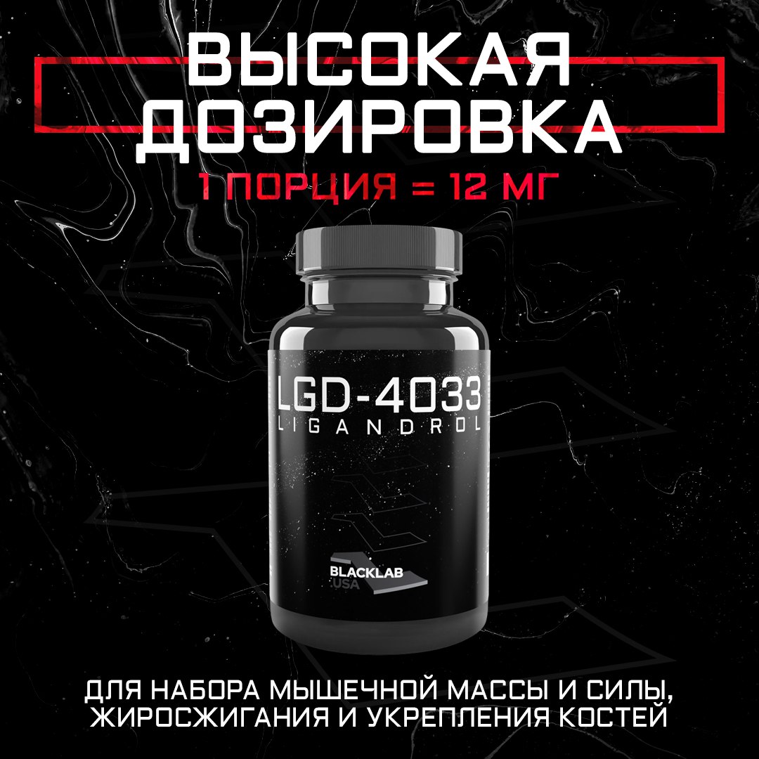 Специальная добавка BlackLab USA Ligandrol LGD-4033 12MG 60 капсул 2099₽