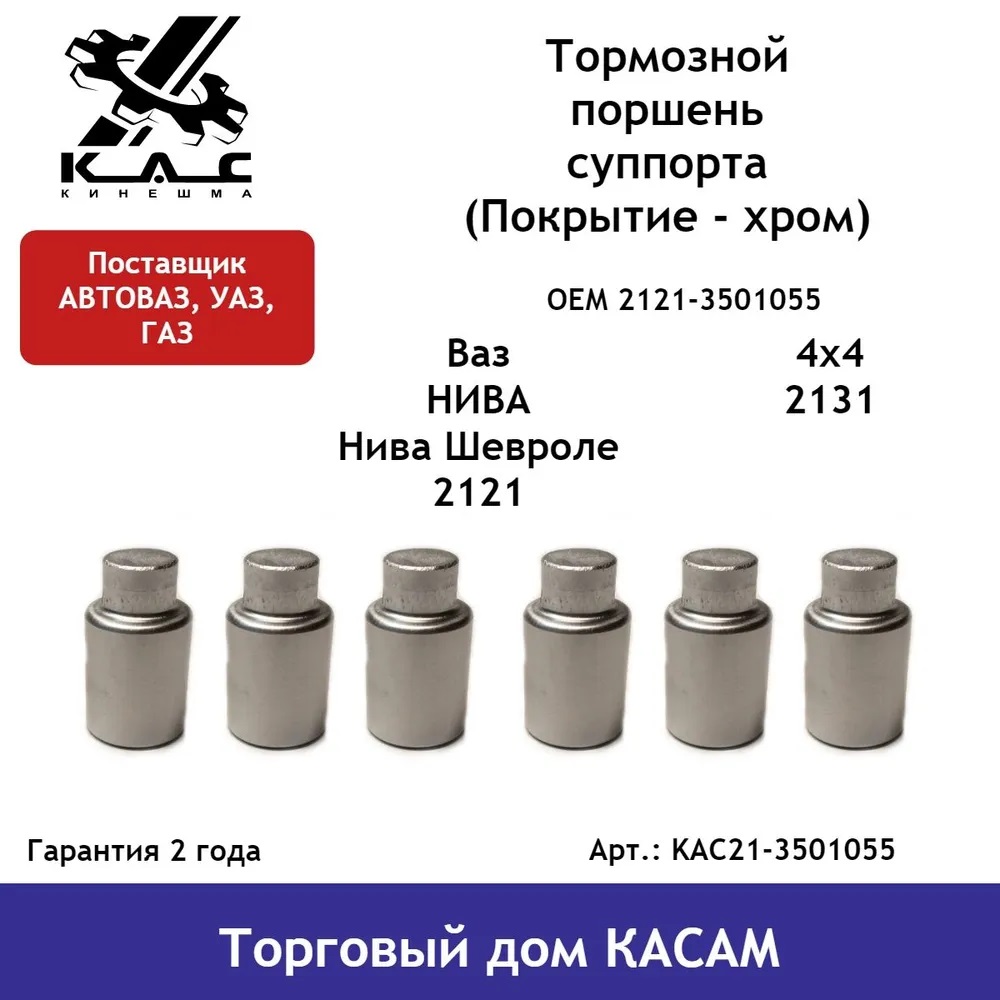 Тормозной поршень суппорта KAC ВАЗ 2121 и их модификаций КАС21-3501055_6 (комплект 6 шт)