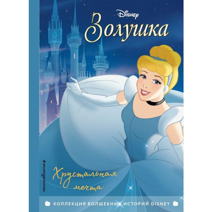 

Книга Золушка. Хрустальная мечта. Книга для чтения с цветными картинками