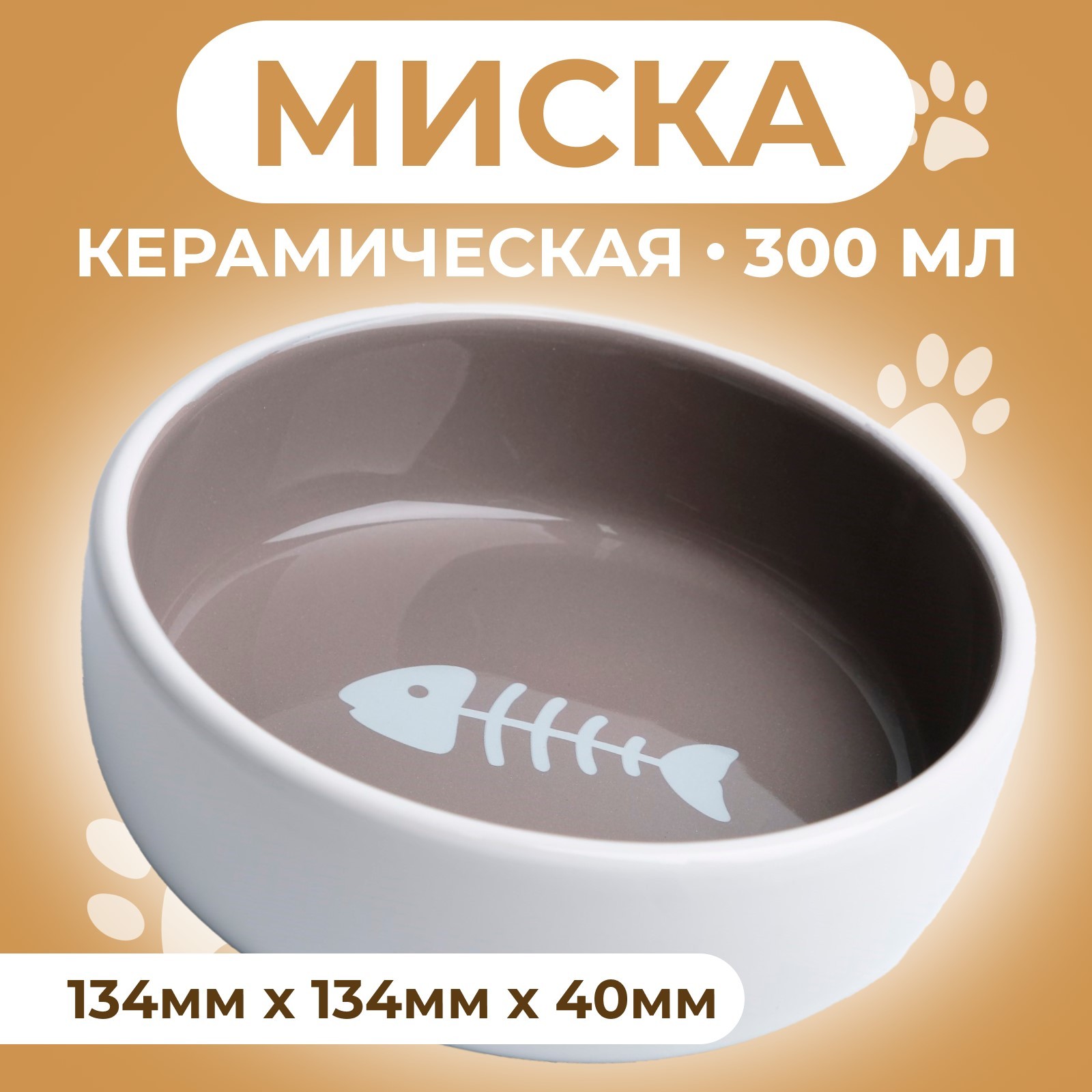 

Миска Пижон Рыбные кость 9214848, серо-белая, 13,4x4 cм, Белый;серый