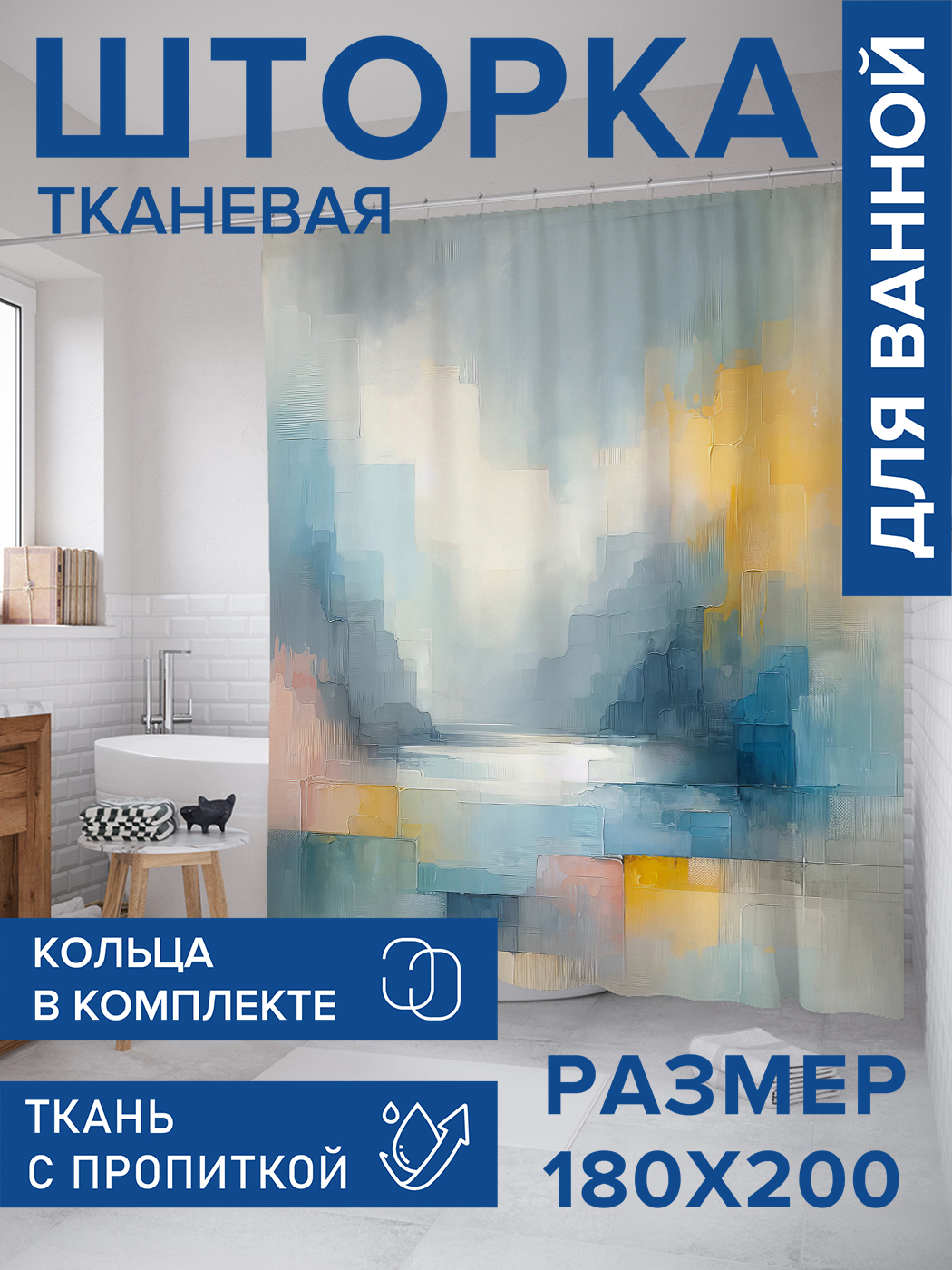 

Штора для ванной тканевая JoyArty "Пастельные тон", 180х200, sc_sd1851, Белый