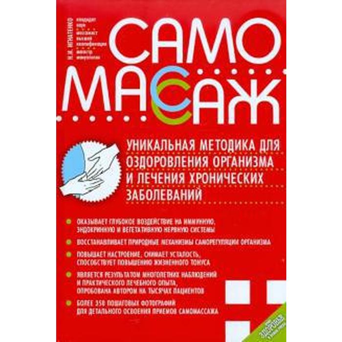 

Николай Игнатенко: Самомассаж. Уникальная методика оздоровления организма