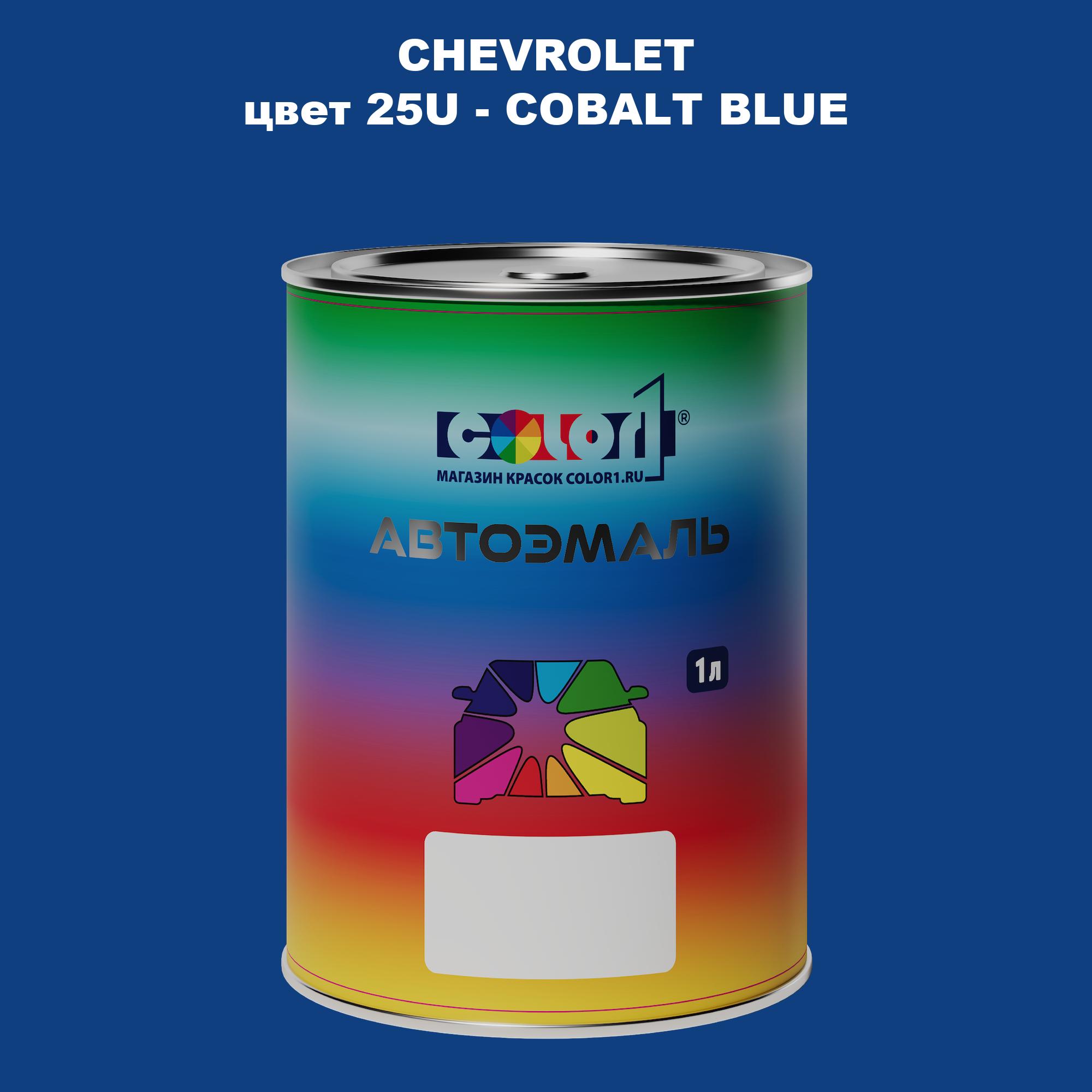 

Автомобильная краска COLOR1 для CHEVROLET, цвет 25U - COBALT BLUE, Прозрачный