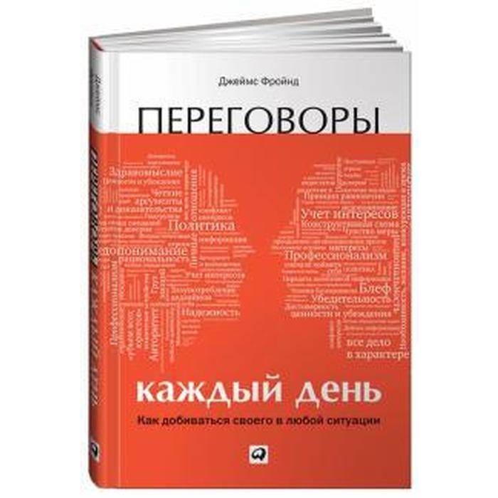 

Переговоры каждый день. Как добиваться своего в любой ситуации. Фройнд Д.