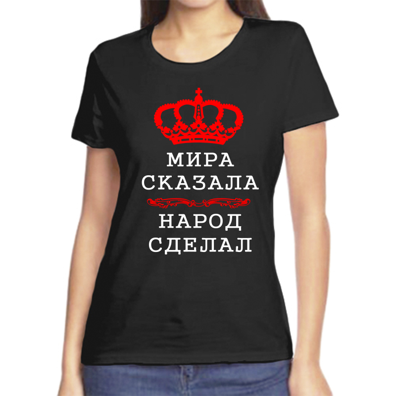 

Футболка женская черная 50 р-р мира сказала народ сделал, Черный, fzh_Mira_skazala_narod_sdelal_