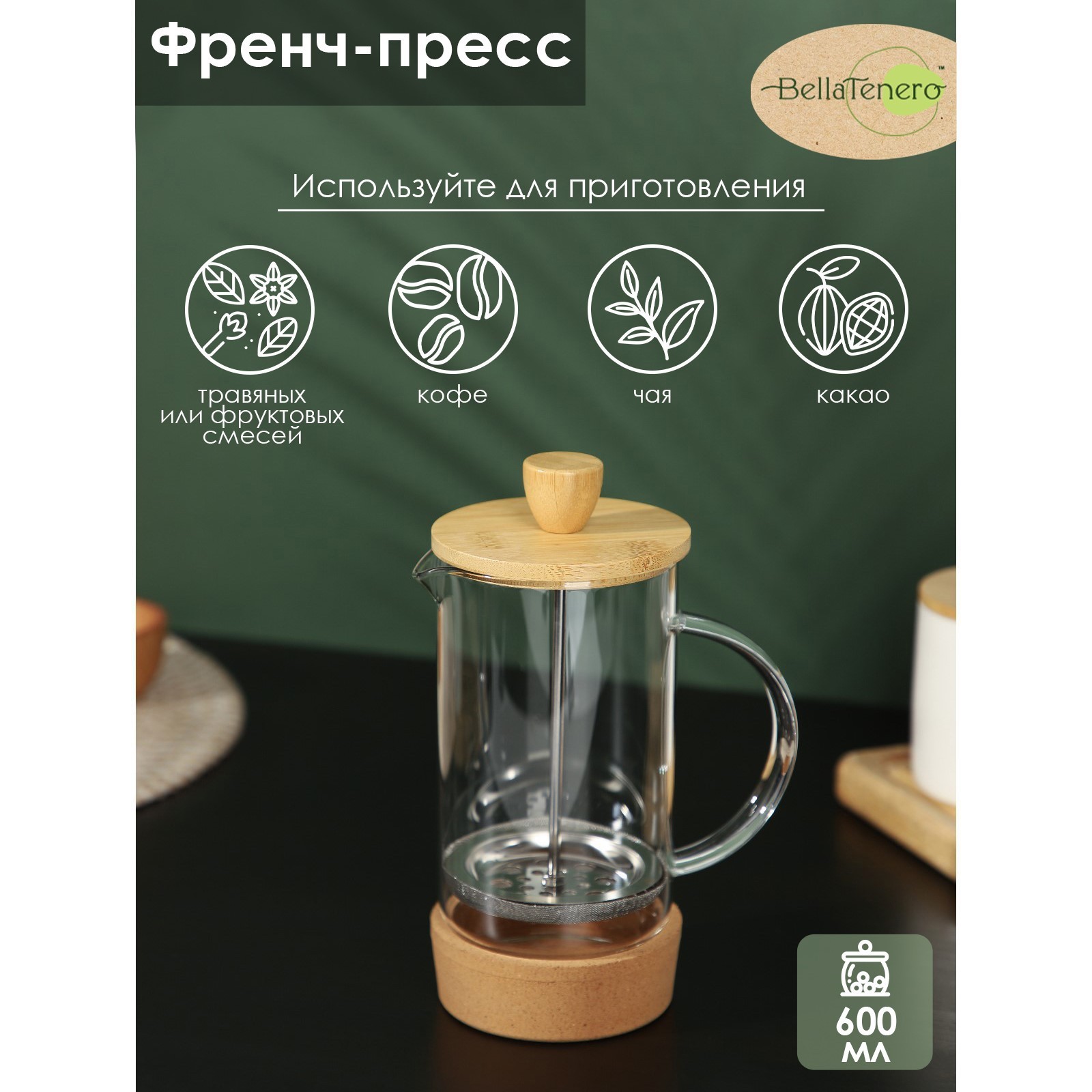 

Чайник заварочный френч - пресс Доляна 600 мл, Бежевый