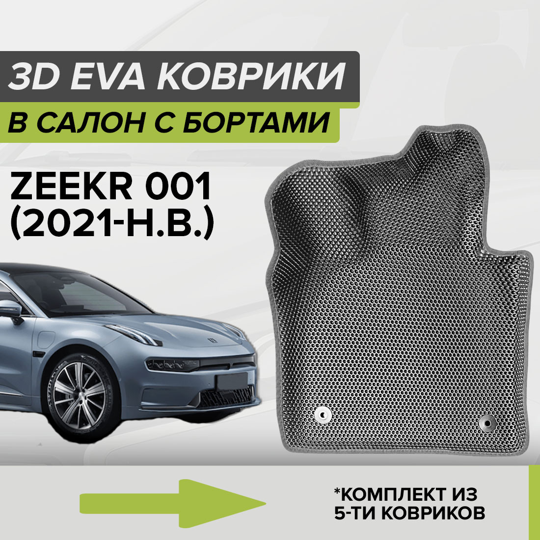 

Комплект ковриков в салон с 3D бортами ЭВА CellMat Zeekr 001, серый, 3DS_ZEEKR001