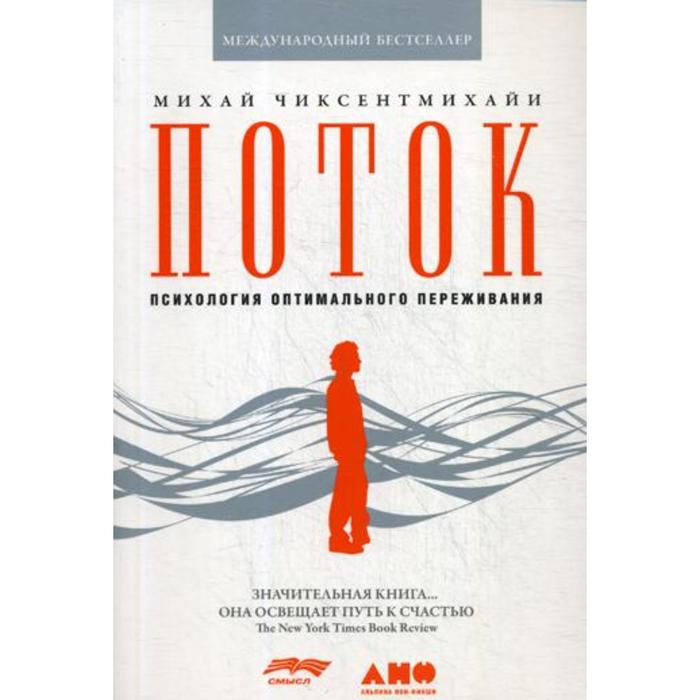 

Поток: Психология оптимального переживания. 8-е издание. (обложка). Чиксентмихайи М.