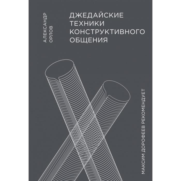 

Джедайские техники конструктивного общения. Александр Орлов